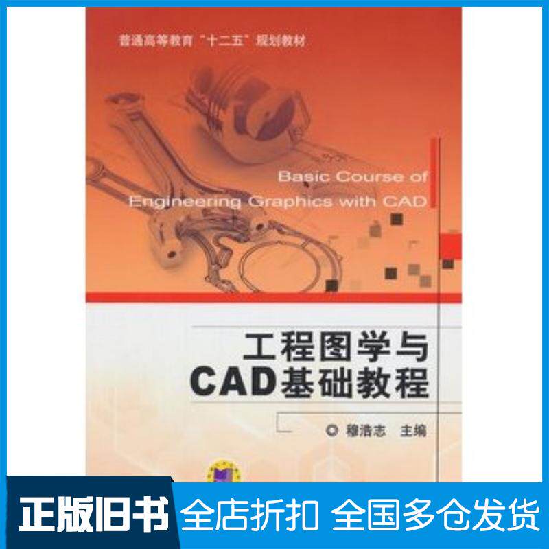 正版旧书工程图学与CAD基础教程穆浩志主编机械工业出版社9787111466239