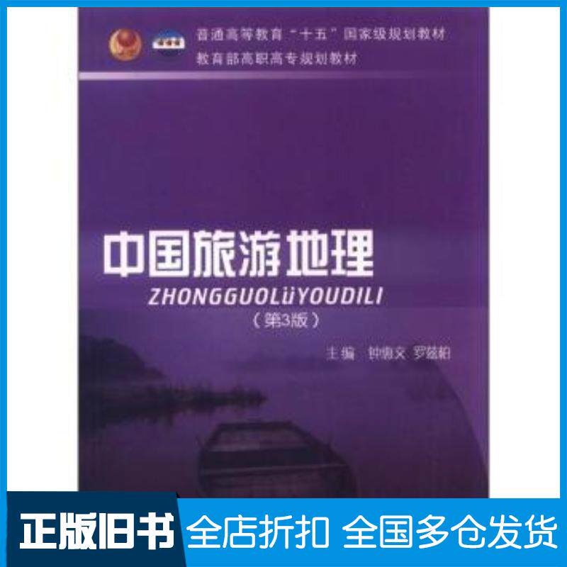 正版旧书中国旅游地理第2版钟惠文著钟惠文罗兹柏编中国财政经济出版社9787500582557