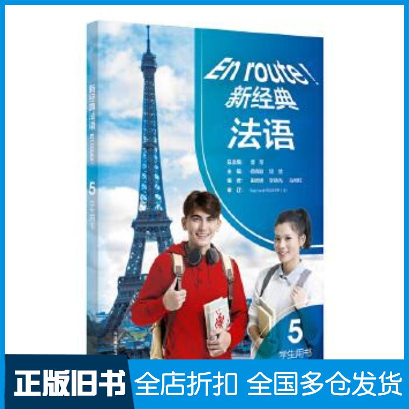 正版旧书新经典法语5学生用书傅荣杨晓敏谈佳田妮娜外语教学与研究出版社9787521330250