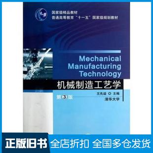 【正版旧书】机械制造工艺学第三3版王先逵编机械工业出版社9787111409540