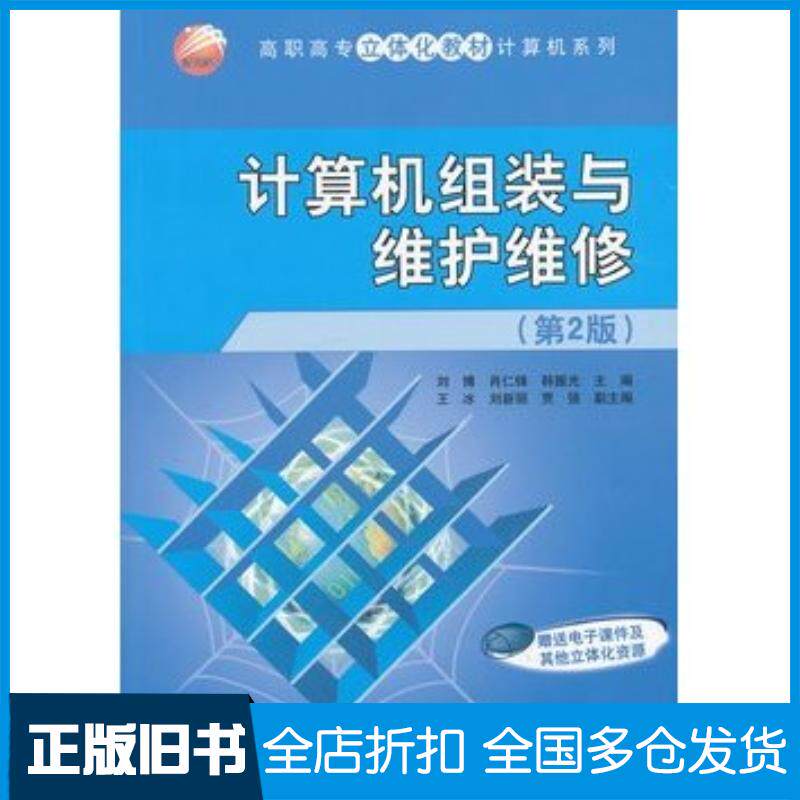 正版旧书计算机组装与维护维修第2版刘博肖仁锋韩振光主编王冰刘新丽贾强副清华大学出版社9787302310037