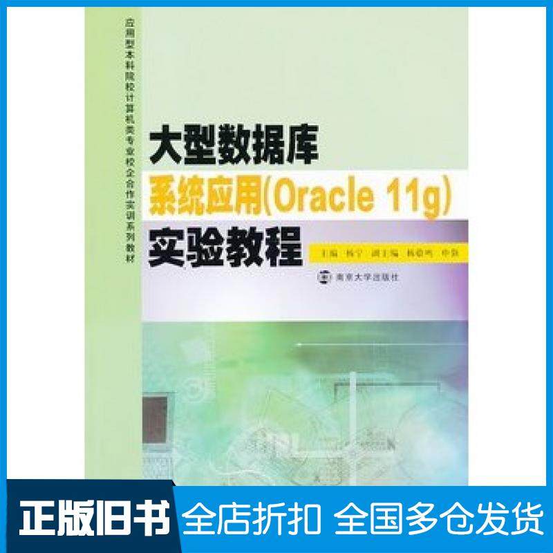 【正版旧书】应用型本科院校计算机类专业校企合作实训系列教材/大型数据库系统应用Oracle11g实验教程杨宁主编南京大学出版社9787