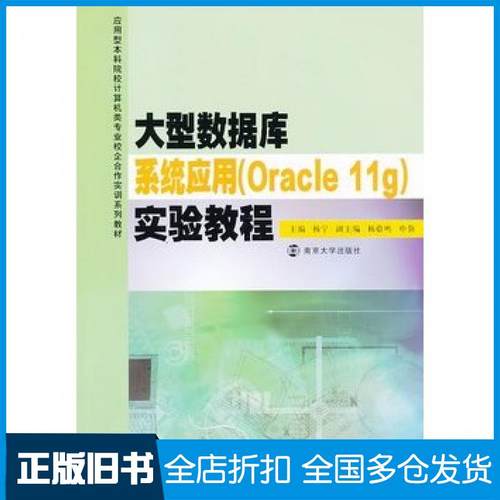 【正版旧书】应用型本科院校计算机类专业校企合作实训系列教材/大型数据库系统应用Oracle11g实验教程杨宁主编南京大学出版社9787