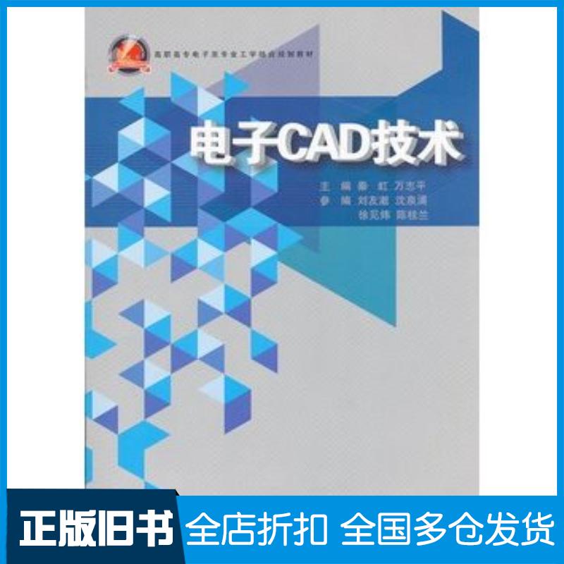 正版旧书电子CAD技术秦虹万志平主编浙江大学出版社9787308098243