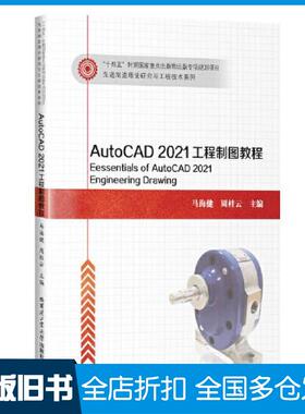 【正版旧书】AutoCAD2021工程制图教程马海健哈尔滨工业大学出版社9787576703092