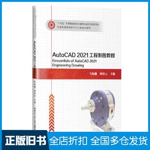 【正版旧书】AutoCAD2021工程制图教程马海健哈尔滨工业大学出版社9787576703092