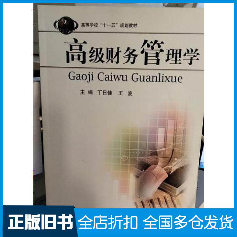 正版旧书高级财务管理学丁日佳王波中国矿业大学出版社9787564601171