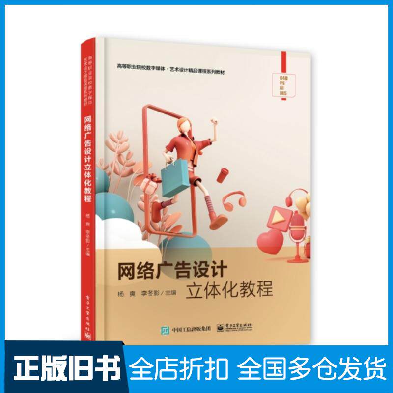 正版旧书高等职业院校数字媒体艺术设计精品课程系列教材网络广告设计立体化教程杨爽李冬影编电子工业出版社978712143310