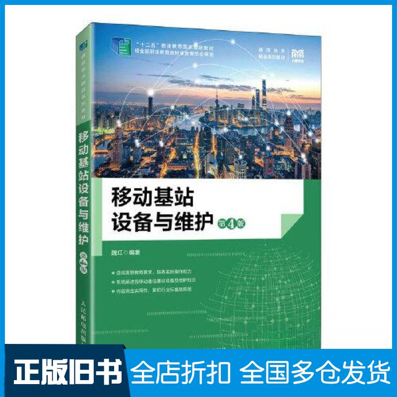 【正版旧书】移动基站设备与维护(第4版)魏红9787115611048人民邮电出版社
