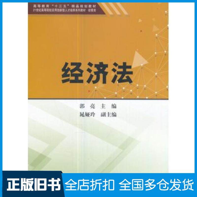 正版旧书经济法郭亮晁娅玲编天津大学出版社9787561859209