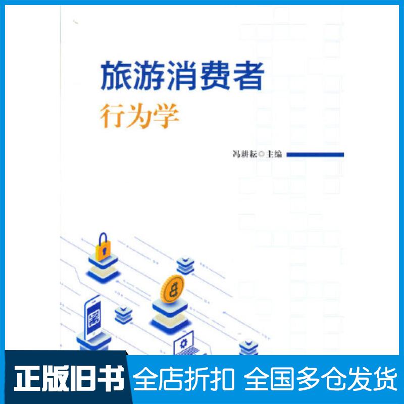 正版旧书旅游消费者行为学冯耕耘主编天津大学出版社9787561871355