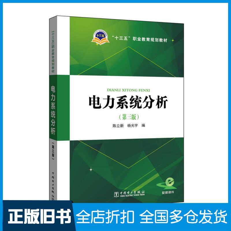 正版旧书十三五职业教育规划教材电力系统分析陈立新杨光宇编中国电力出版社9787512391512
