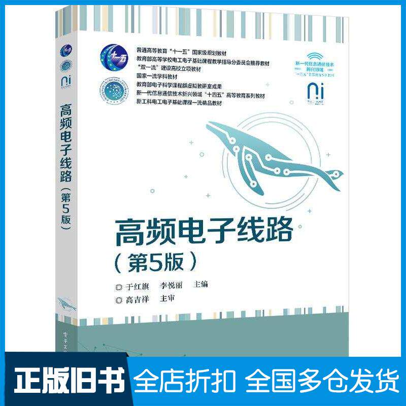 正版旧书高频电子线路第五5版于红旗李悦丽电子工业出版社9787121494109