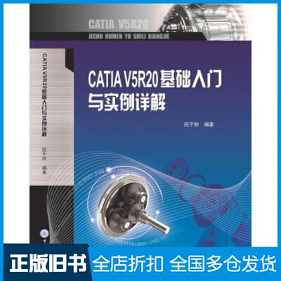 【正版旧书】CATIAV5R20基础入门与实例详解田于财著重庆大学出版社9787568915625