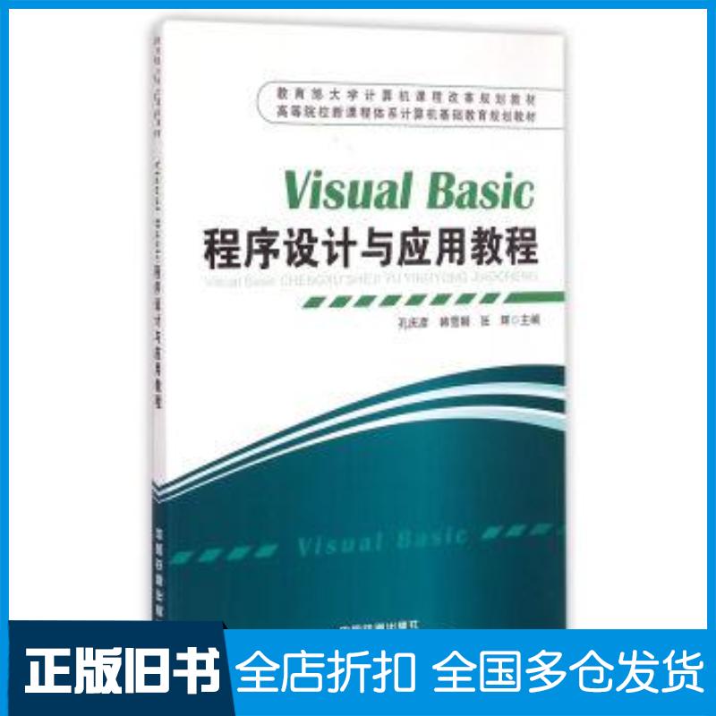 正版旧书VisualBasic程序设计与应用教程孔庆彦韩雪娜张辉中国铁道出版社9787113195816