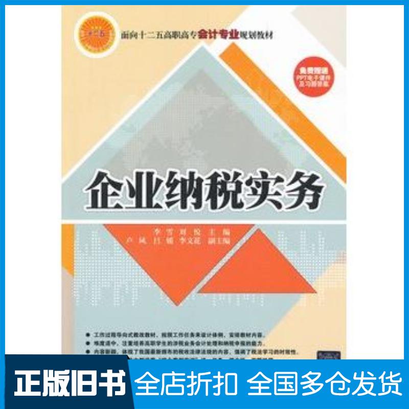 正版旧书企业纳税实务李雪刘税主编卢凤吕媛李文花副主编清华大学出版社9787302311638