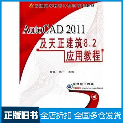 【正版旧书】AutoCAD2011及天正建筑82应用教程曹磊朱一主编机械工业出版社9787111348375