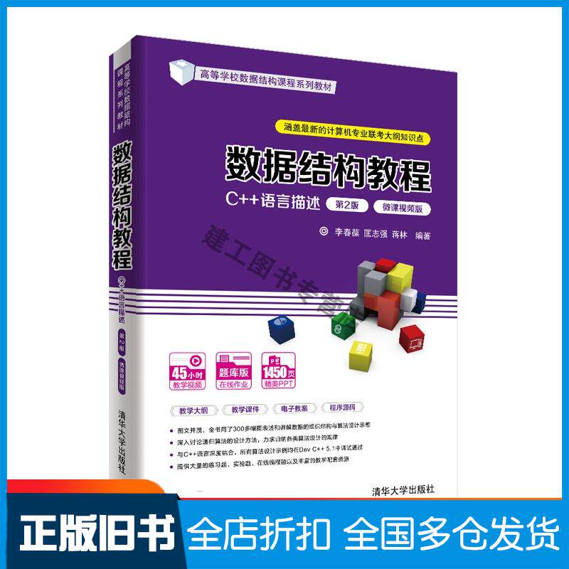 正版旧书数据结构教程C语言描述第二2版李春葆匡志强蒋林编著清华大学出版社9787302585329