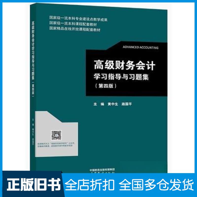 【正版旧书】高级财务会计学习指导与习题集黄中生9787040597288高等教育出版社