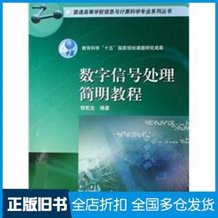 【正版旧书】数字信号处理简明教程程乾生编著高等教育出版社9787040204599