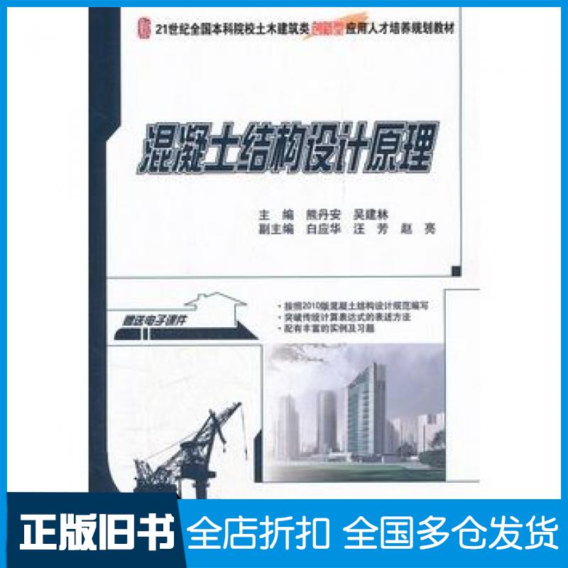【正版旧书】混凝土结构设计原理熊丹安吴建林北京大学出版社9787301197066