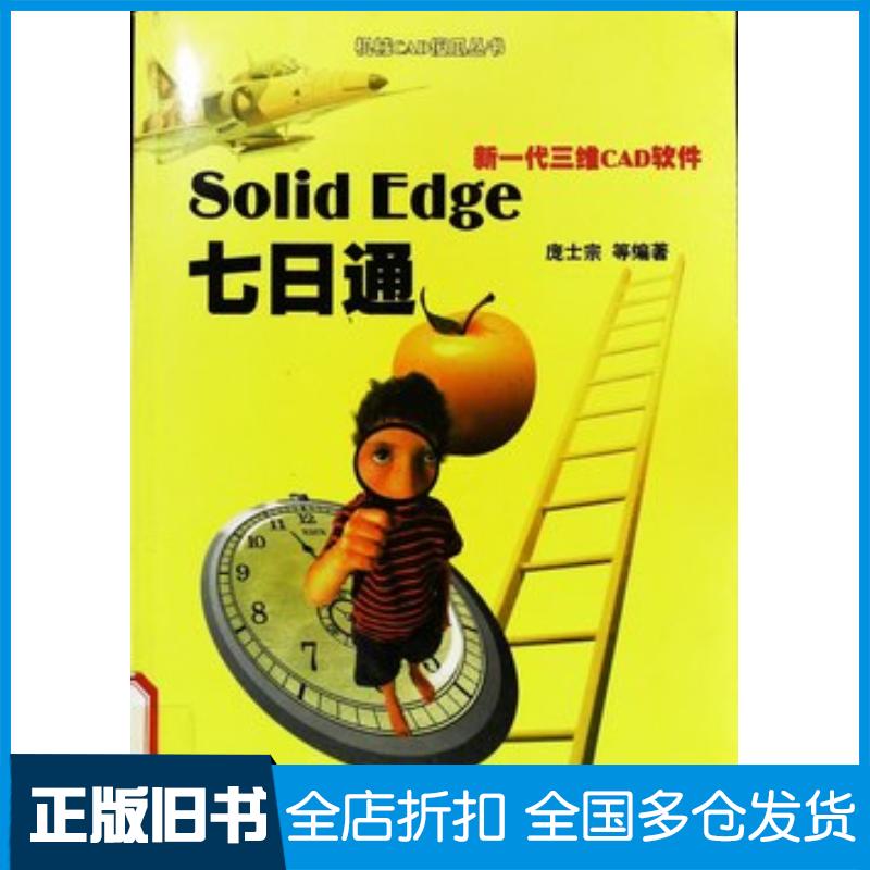 正版旧书SolidEdge七日通新一代三维CAD软件庞士宗雒兴刚胡伟焦明海编机械工业出版社9787111071662