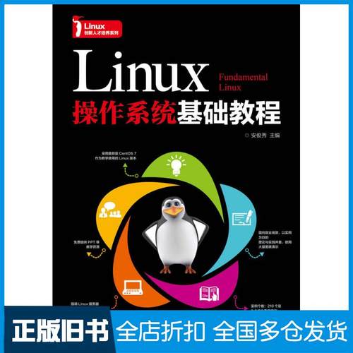 【正版旧书】Linux操作系统基础教程安俊秀编著人民邮电出版社9787115462985