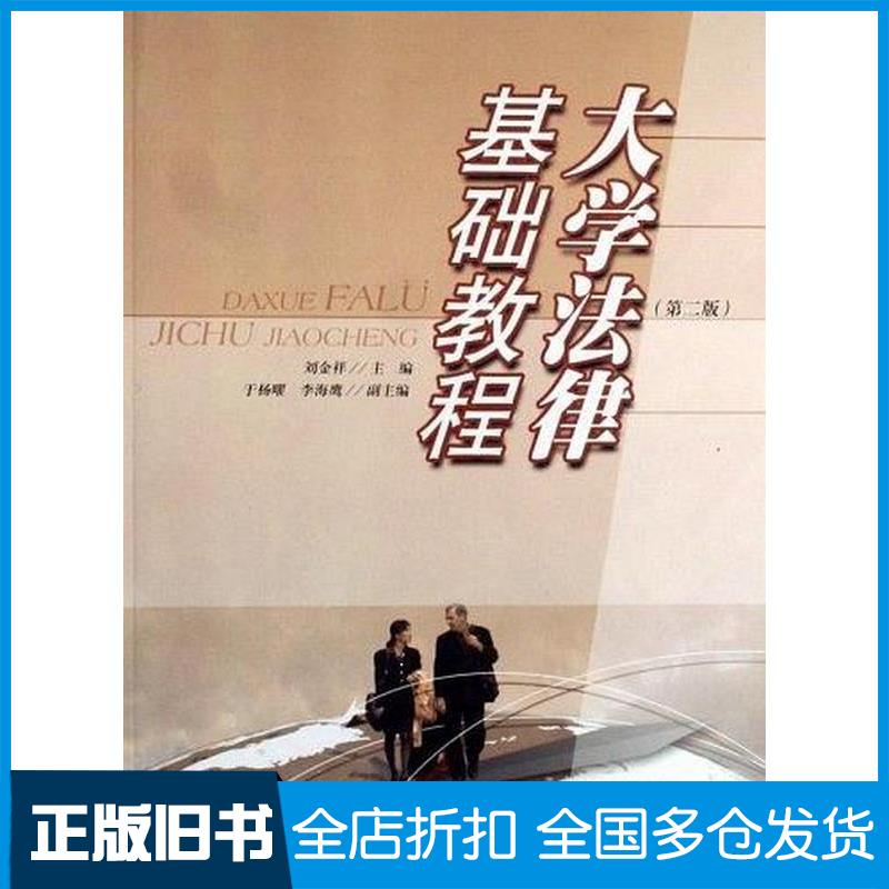 正版旧书大学法律基础教程刘金祥华东理工大学出版社9787562819899