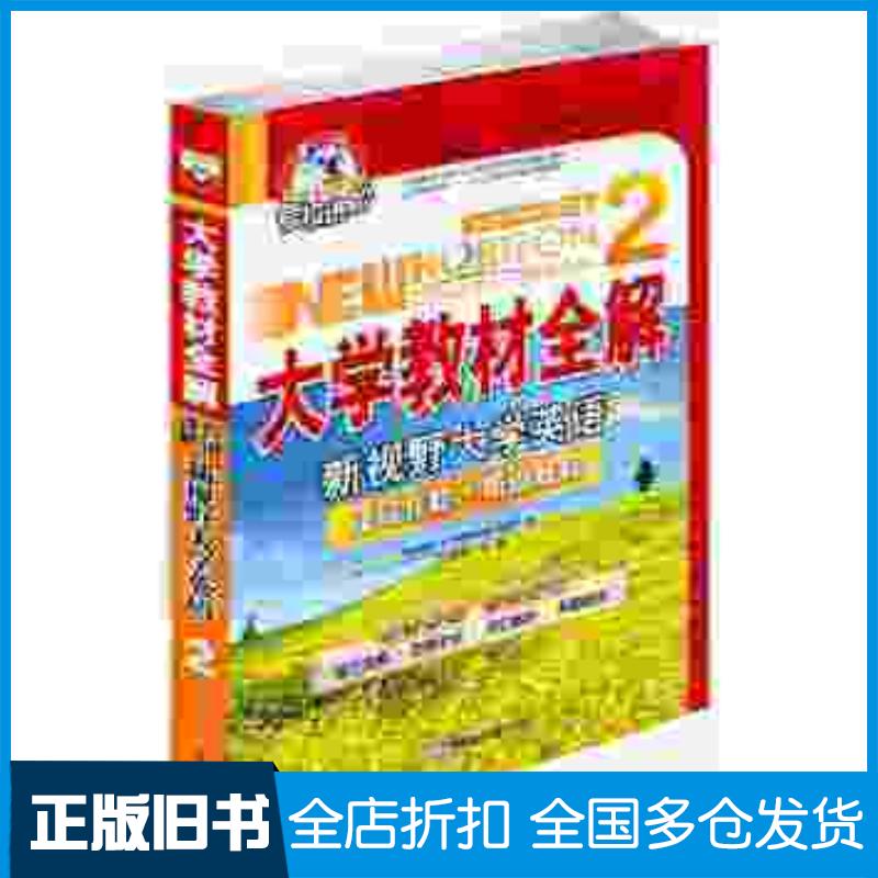 正版旧书大学教材全解新视野大学英语第二版42015年用书考拉进阶大学教材全解编委会主编中国海洋大学出版社978756
