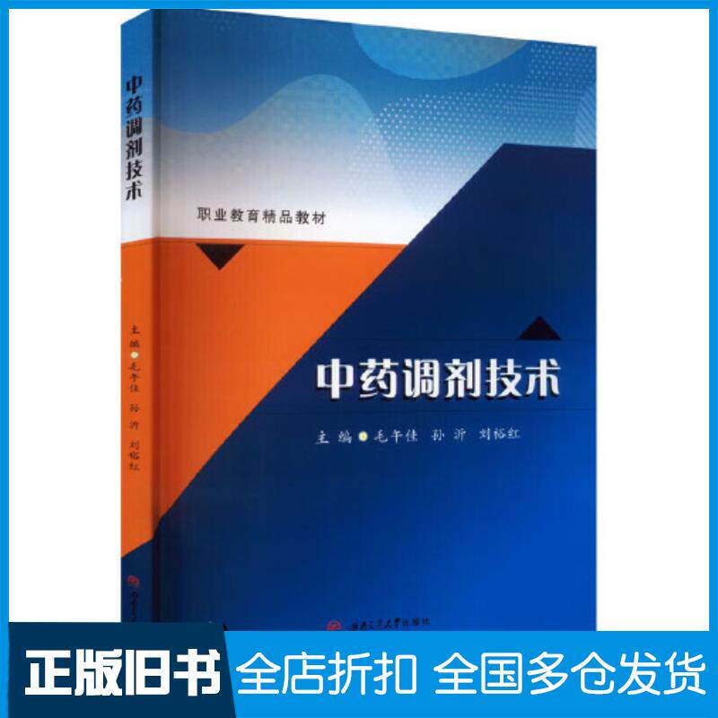 正版旧书中药调剂技术毛午佳西南交通大学出版社9787564392253