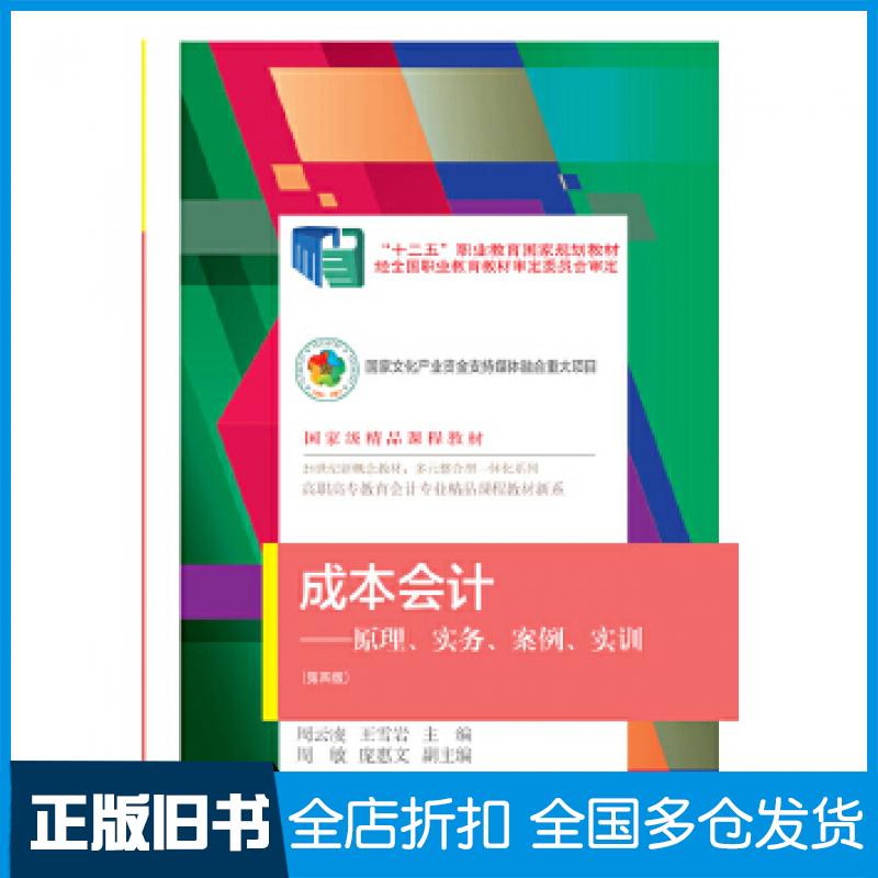 【正版旧书】成本会计原理实务案例实训第四版周云凌王雪岩东北财经大学出版社9787565436239