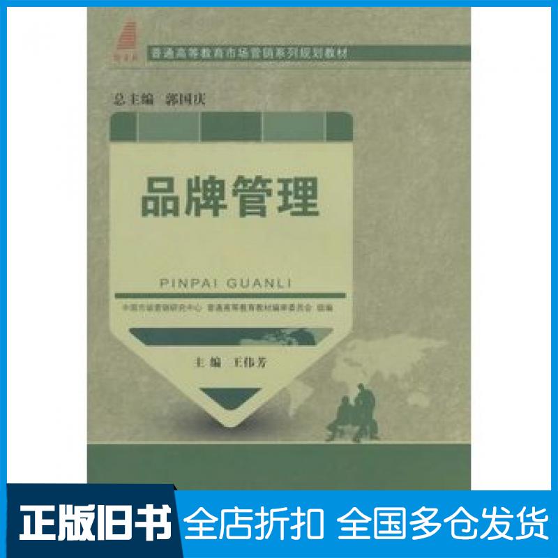 【正版旧书】品牌管理王伟芳主编大连理工大学出版社9787561183021