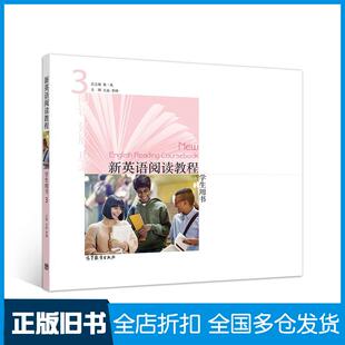 【正版旧书】新英语阅读教程3学生用书朱一凡王品李琤高等教育出版社9787040523515