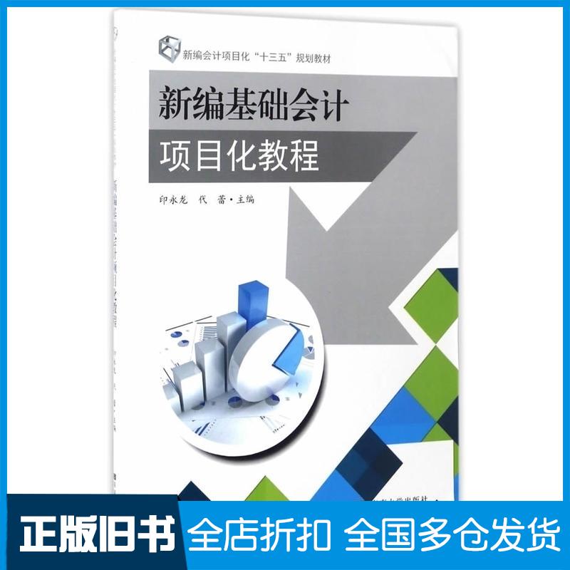 正版旧书新编基础会计项目化教程印永龙代蕾编东南大学出版社9787564163228