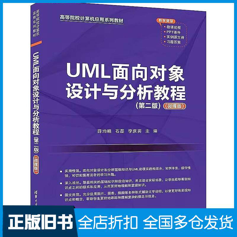 正版旧书UML面向对象设计与分析教程第二2版薛均晓石磊李庆宾清华大学出版社9787302644965