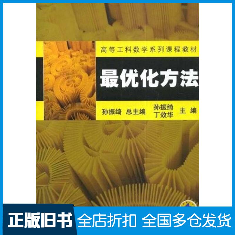 正版旧书最优化方法孙振绮丁效华机械工业出版社9787111147817