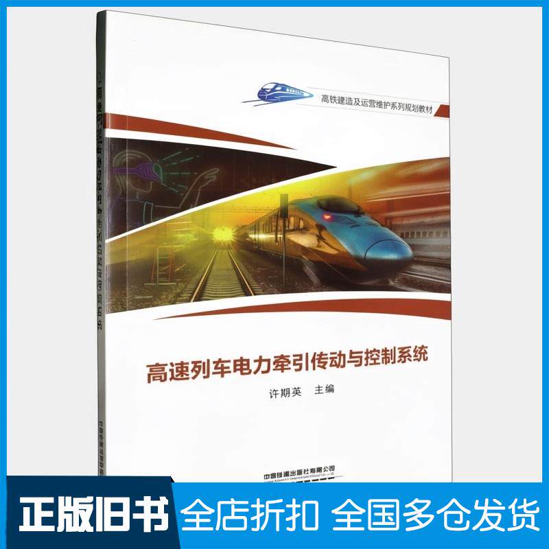 正版旧书高速列车电力牵引传动与控制系统许期英亢丽君中国铁道出版社9787113306007