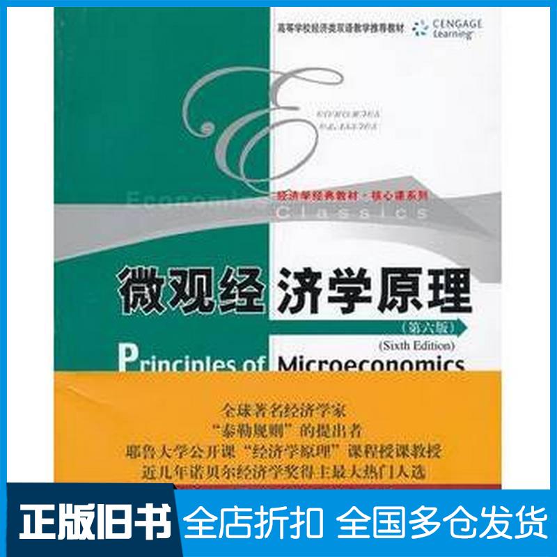 正版旧书微观经济学原理第六版美威拉帕纳中国人民大学出版社9787300163093