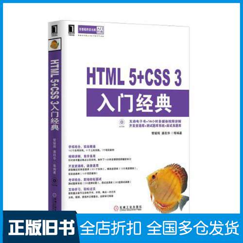 正版旧书HTML5CSS3入门经典管媛辉等机械工业出版社9787111419174