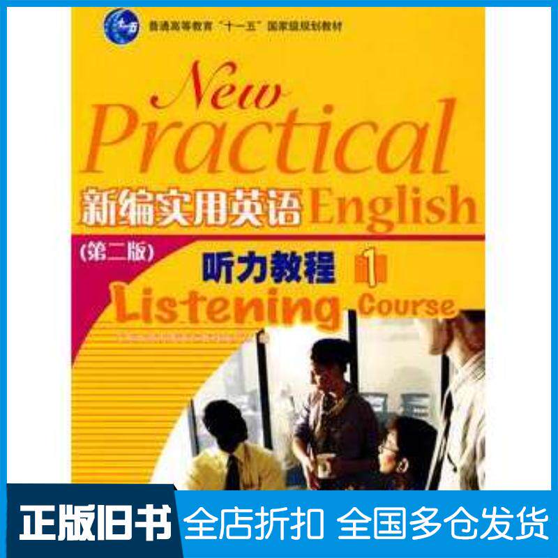 正版旧书新编实用英语听力教程1新编实用英语教材编写组编高等教育出版社9787040215557