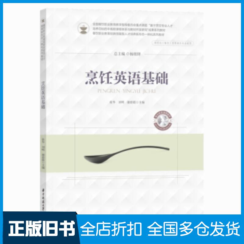 正版旧书烹饪英语基础张华刘明谢碧霞著华中科技大学出版社9787568062008