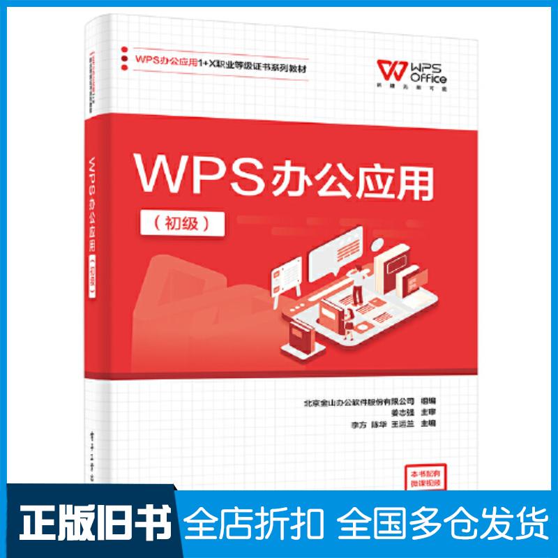 正版旧书WPS办公应用初级北京金山办公软件股份有限公司电子工业出版社9787121447471