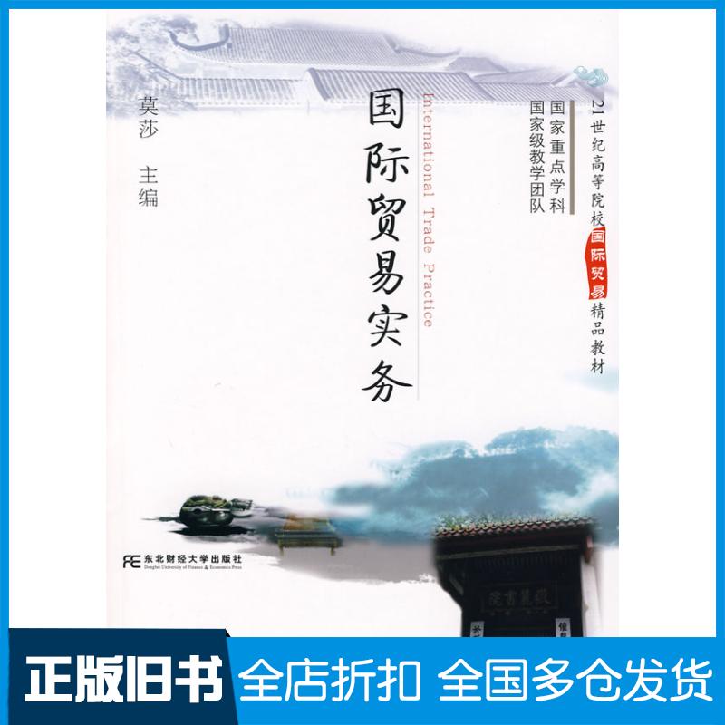 正版旧书国际贸易实务莫莎国际贸易精品莫莎东北财经大学出版社9787811224757