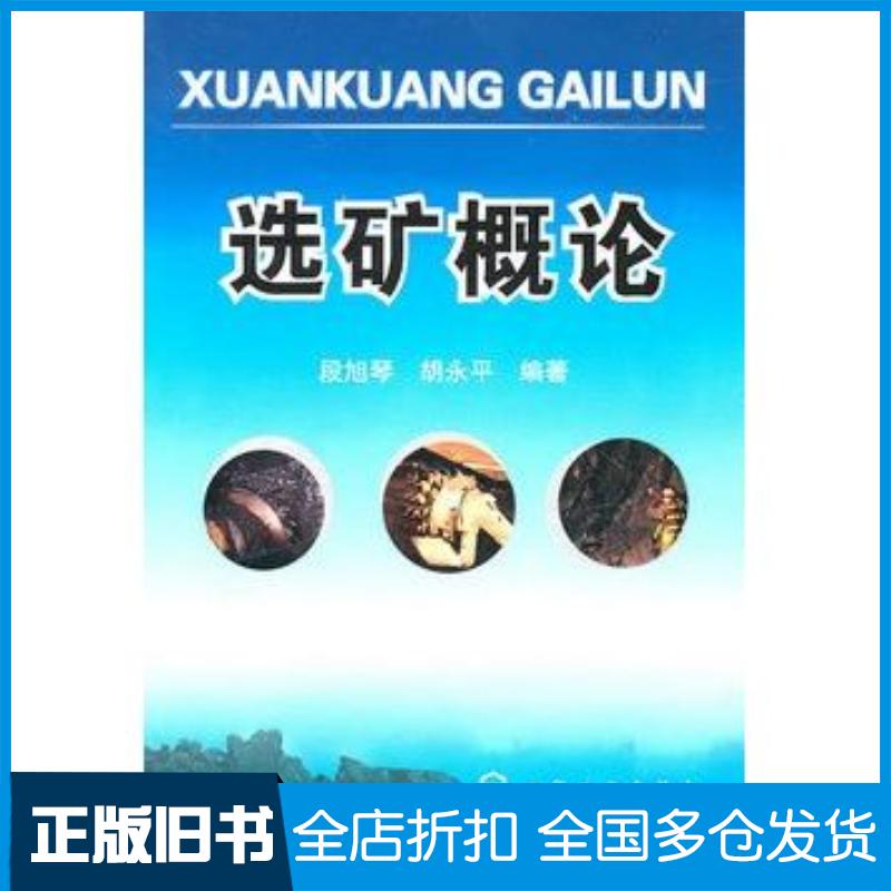 正版旧书选矿概论段旭琴胡永平编著化学工业出版社9787122099440