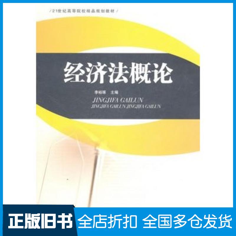 正版旧书经济法概论李裕琢主编西南财经大学出版社9787550403291
