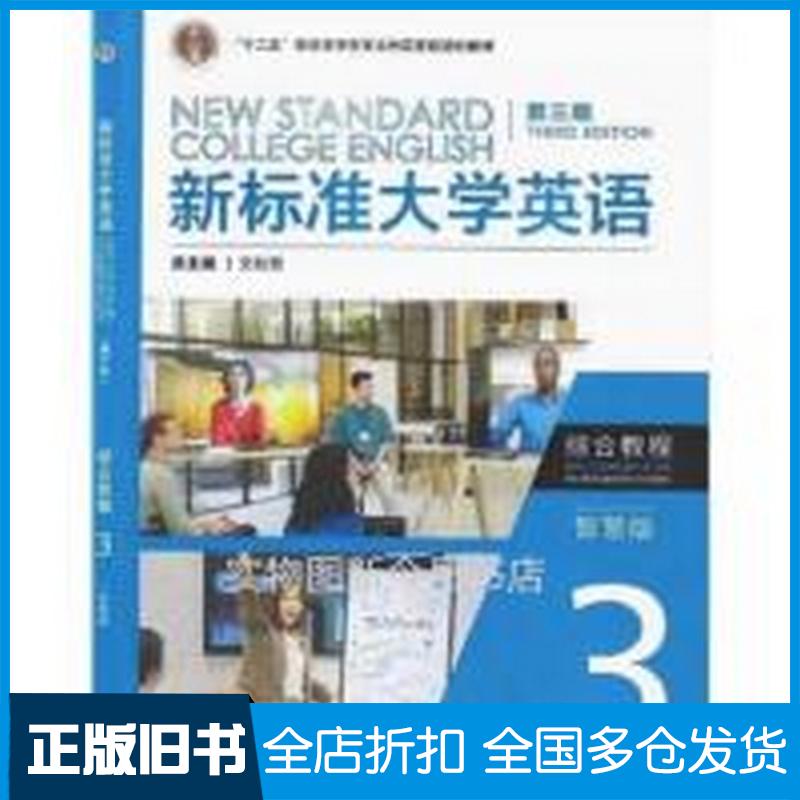 正版旧书新标准大学英语第三3版综合教程3智慧版金利民外语教学与研究出版社9787521343700