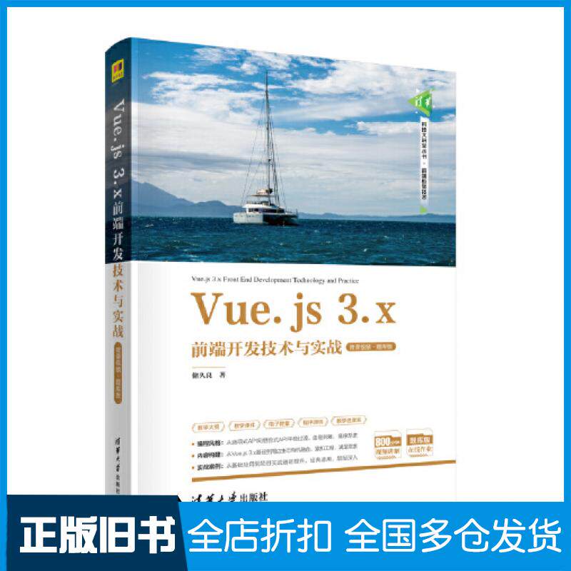 【正版旧书】Vue.js3.x前端开发技术与实战微课视频题库版储久良清华大学出版社9787302651147
