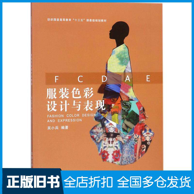 【正版旧书】服装色彩设计与表现吴小兵9787566913876东华大学出版社