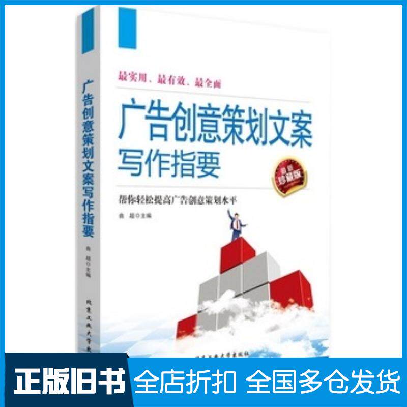 正版旧书广告创意策划文案写作指要曲超主编北京工业大学出版社9787563942541