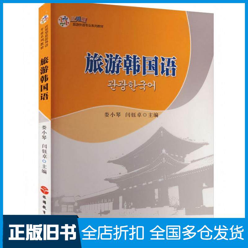 旅游韩国语闫钰卓娄小琴旅游教育出版社9787563745364